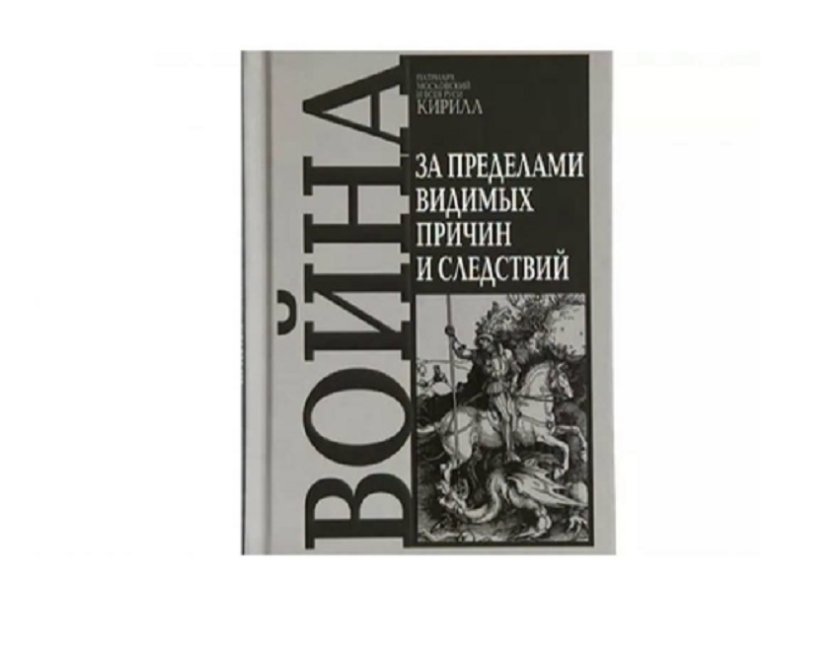 ПАЗИМ ГО! Идиотът Кирил (Гундяев) издаде книга за ползите от войната
