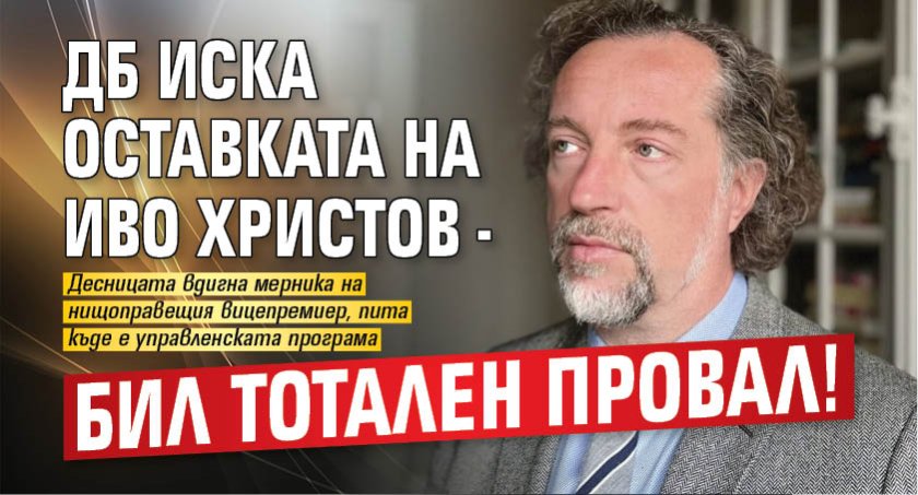 ДБ иска оставката на Иво Христов - бил тотален провал!
