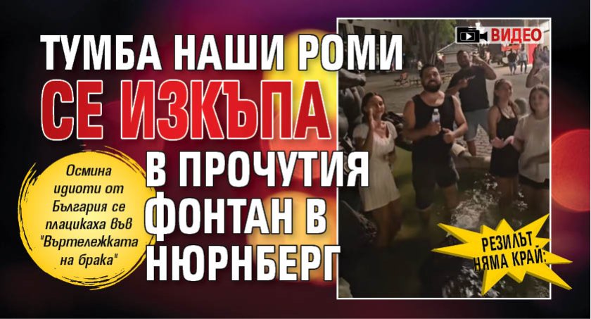 РЕЗИЛЪТ НЯМА КРАЙ: Тумба наши роми се изкъпа в прочутия фонтан в Нюрнберг (ВИДЕО)
