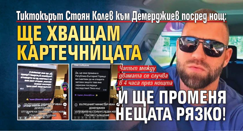 Тиктокърът Стоян Колев към Демерджиев посред нощ: Ще хващам картечницата и ще променя нещата рязко!