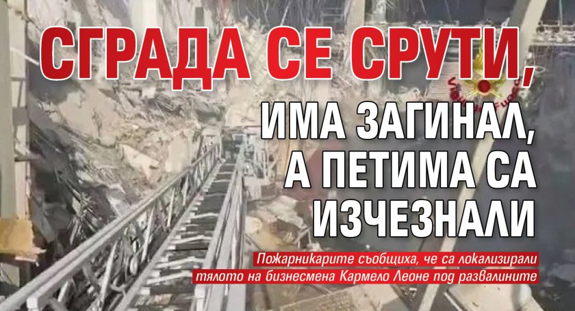 Сграда се срути, има загинал, а петима са изчезнали 