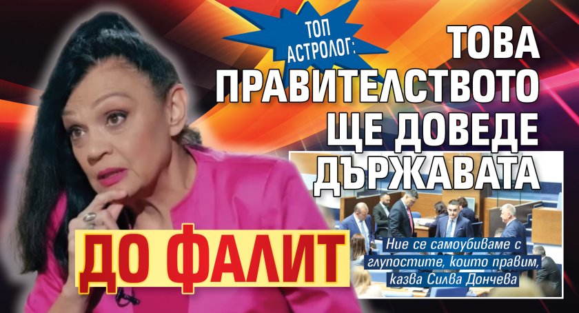 Топ астролог: Това правителството ще доведе държавата до фалит