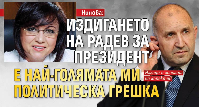 Нинова: Издигането на Радев за президент е най-голямата ми политическа грешка