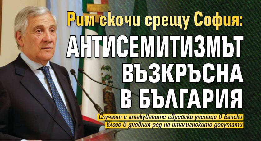 Рим скочи срещу София: Антисемитизмът възкръсна в България 