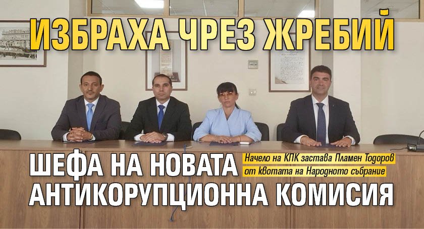 Избраха чрез жребий шефа на новата антикорупционна комисия 