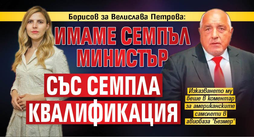 Борисов за Велислава Петрова: Имаме семпъл министър със семпла квалификация