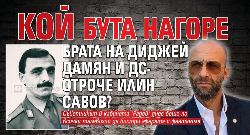 Кой бута нагоре брата на Диджей Дамян и ДС-отроче Илин Савов?