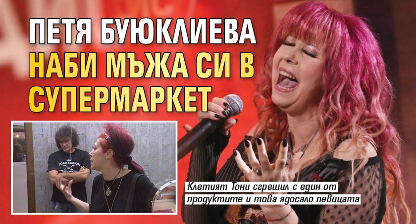Петя Буюклиева наби мъжа си в супермаркет