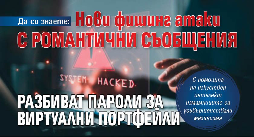 Да си знаете: Нови фишинг атаки с романтични съобщения разбиват пароли за виртуални портфейли