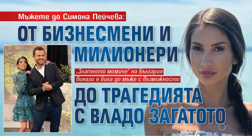 Мъжете до Симона Пейчева: От бизнесмени и милионери до трагедията с Владо Загатото