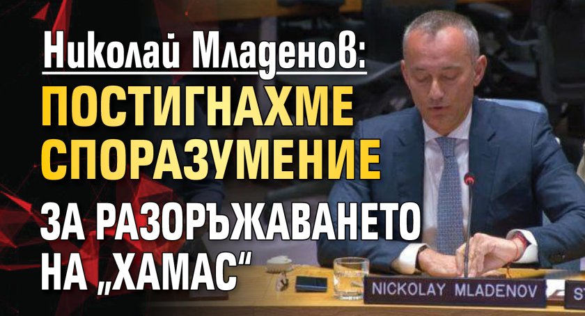 Николай Младенов: Постигнахме споразумение за разоръжаването на &bdquo;Хамас&ldquo;