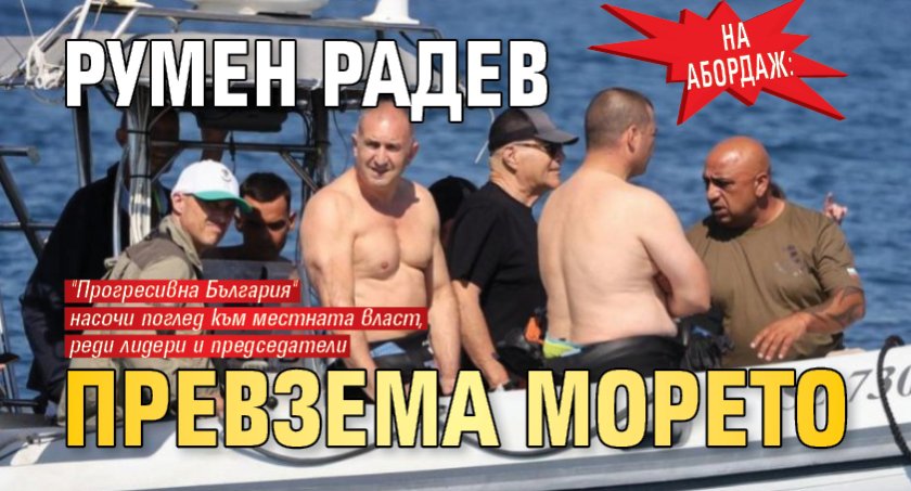 На абордаж: Румен Радев превзема морето