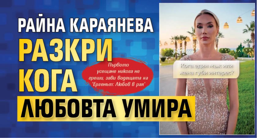 Райна Караянева разкри кога любовта умира