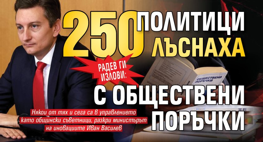 Радев ги излови: 250 политици лъснаха с обществени поръчки