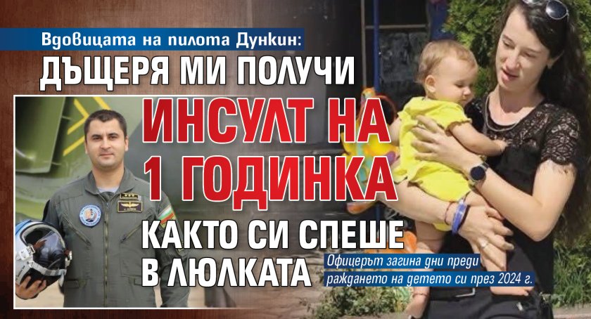 Вдовицата на пилота Дункин: Дъщеря ми получи инсулт на 1 годинка както си спеше в люлката