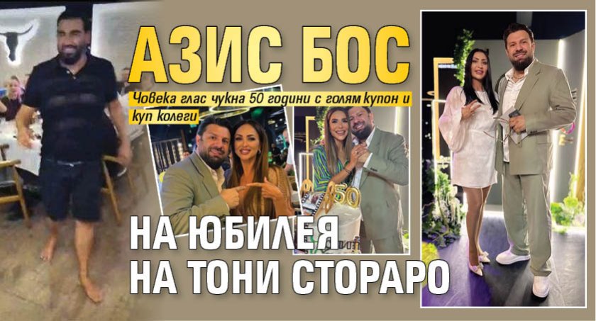 Азис бос на юбилея на Тони Стораро