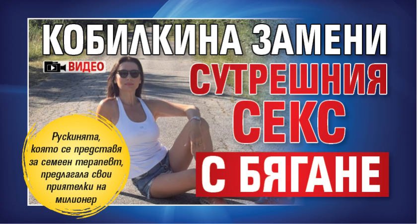Кобилкина замени сутрешния секс с бягане (ВИДЕО)