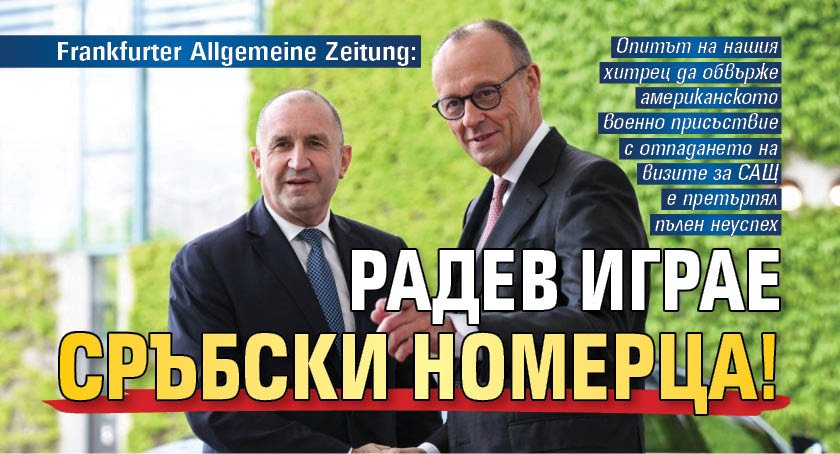 Frankfurter Allgemeine Zeitung: Радев играе сръбски номерца!