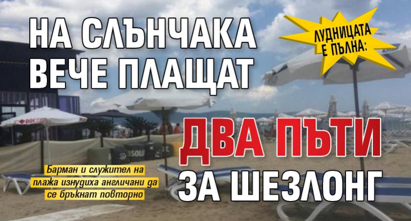 Лудницата е пълна: На Слънчака вече плащат два пъти за шезлонг