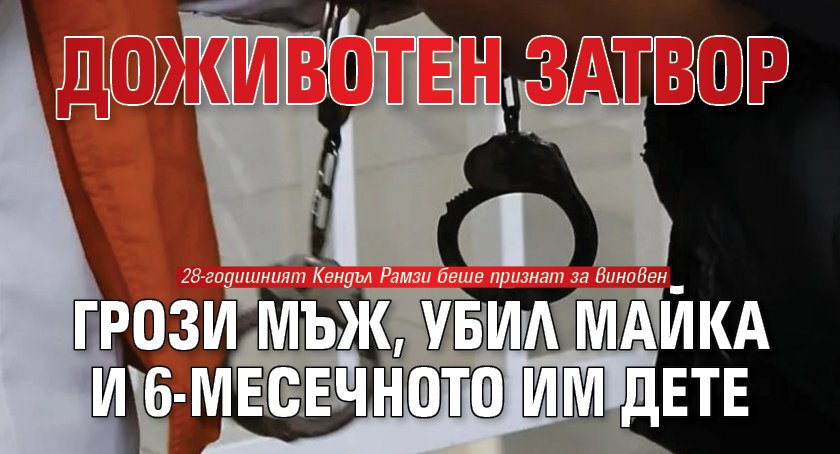 Доживотен затвор грози мъж, убил майка и 6-месечното им дете