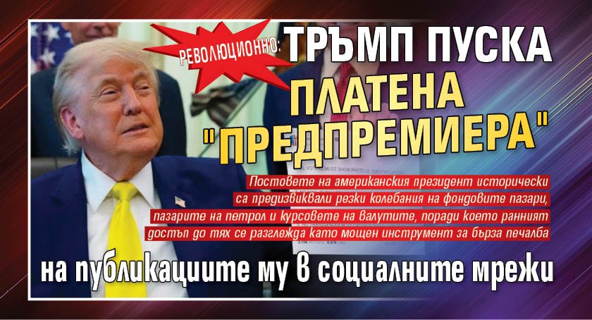 Революционно: Тръмп пуска платена "предпремиера" на публикациите му в социалните мрежи