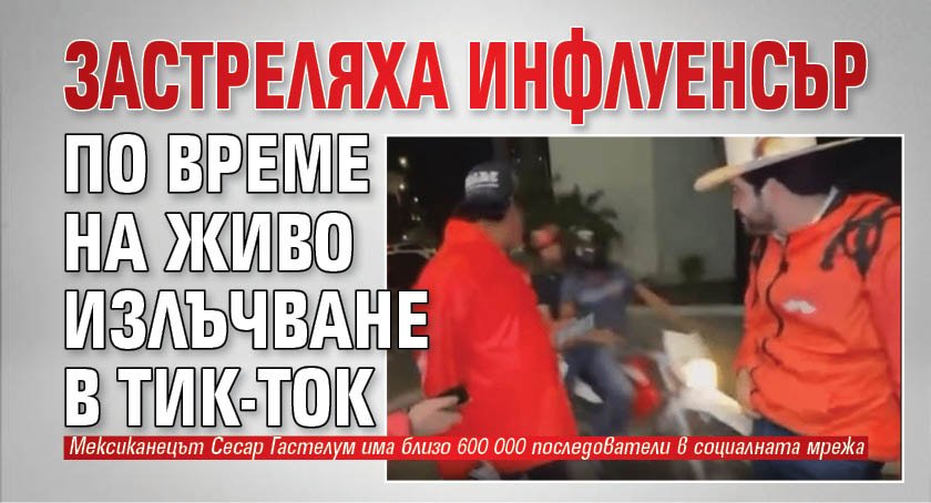 Застреляха инфлуенсър по време на живо излъчване в Тик-Ток (ВИДЕО)