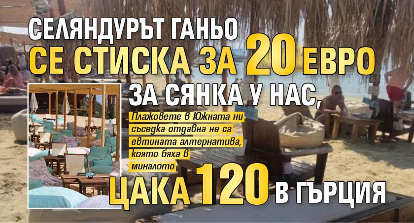 Селяндурът Ганьо се стиска за 20 евро за сянка у нас, цака 120 в Гърция