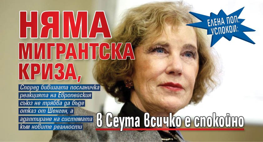 Елена Поп. успокои: Няма мигрантска криза, в Сеута всичко е спокойно