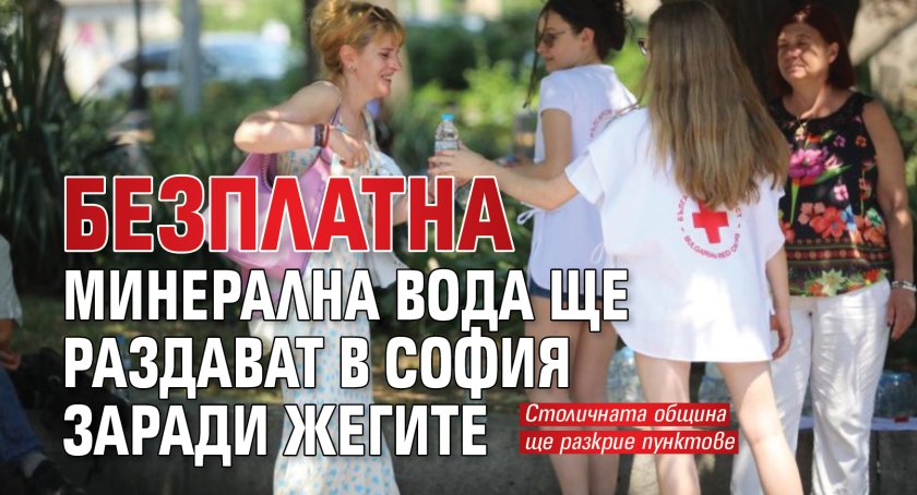 Безплатна минерална вода ще раздават в София заради жегите