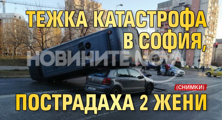 Тежка катастрофа в София, пострадаха 2 жени (СНИМКИ)