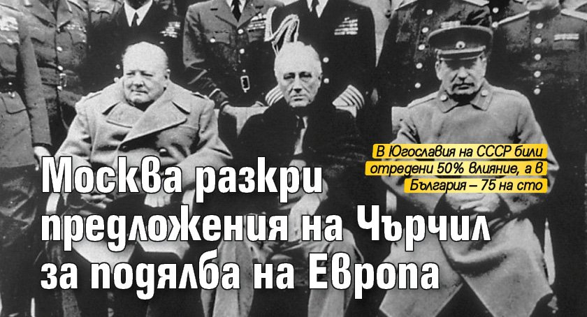 Москва разкри предложения на Чърчил за подялба на Европа