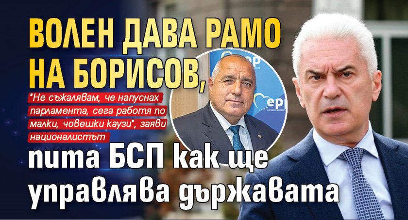 Волен дава рамо на Борисов, пита БСП как ще управлява държавата