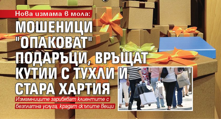 Нова измама в мола: Мошеници "опаковат" подаръци, връщат кутии с тухли и стара хартия 