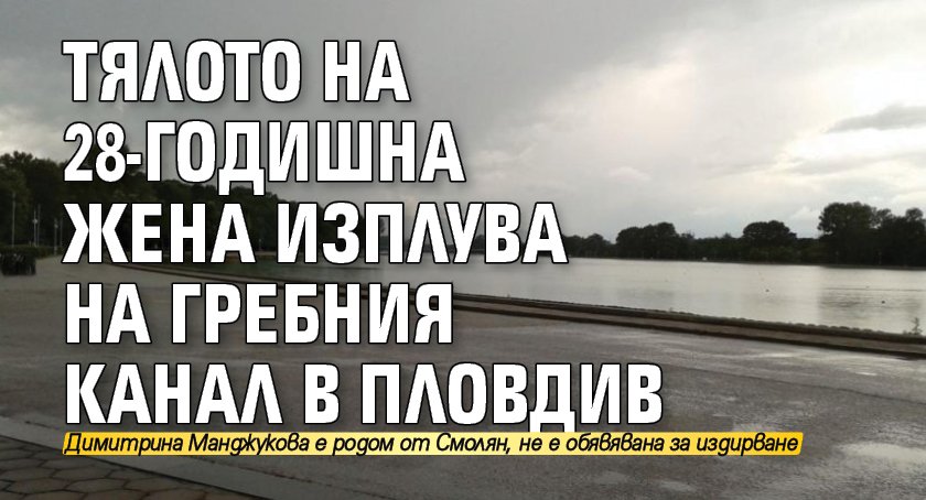 Тялото на 28-годишна жена изплува на гребния канал в Пловдив 
