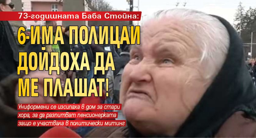 73-годишната Баба Стойна: 6-има полицаи дойдоха да ме плашат!