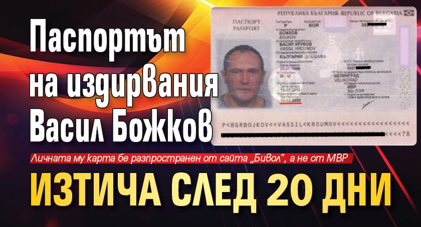 Паспортът на издирвания Васил Божков изтича след 20 дни
