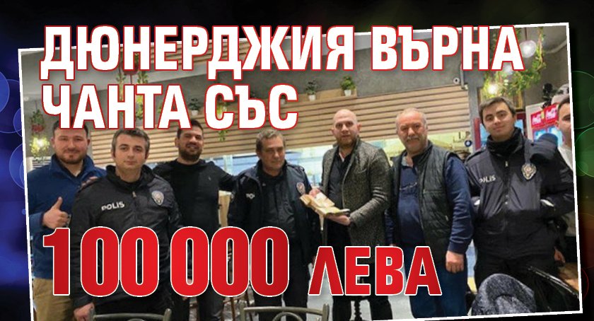 Дюнерджия върна чанта със 100 000 лева