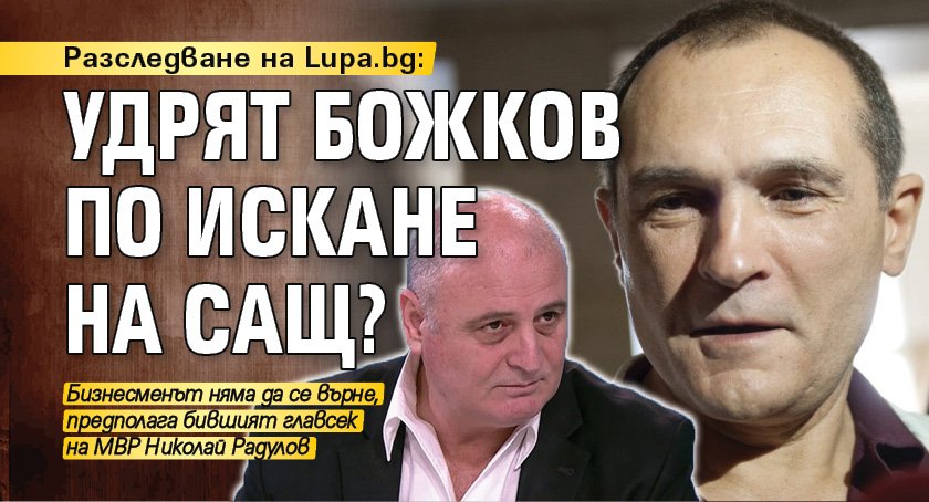 Разследване на Lupa.bg: Удрят Божков по искане на САЩ?