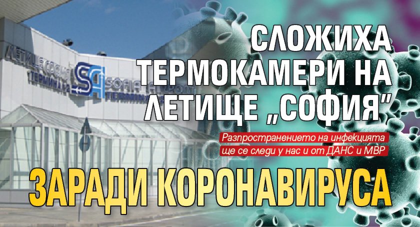 Сложиха термокамери на Летище "София" заради коронавируса