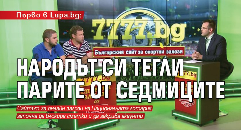 Първо в Lupa.bg: Народът си тегли парите от Седмиците