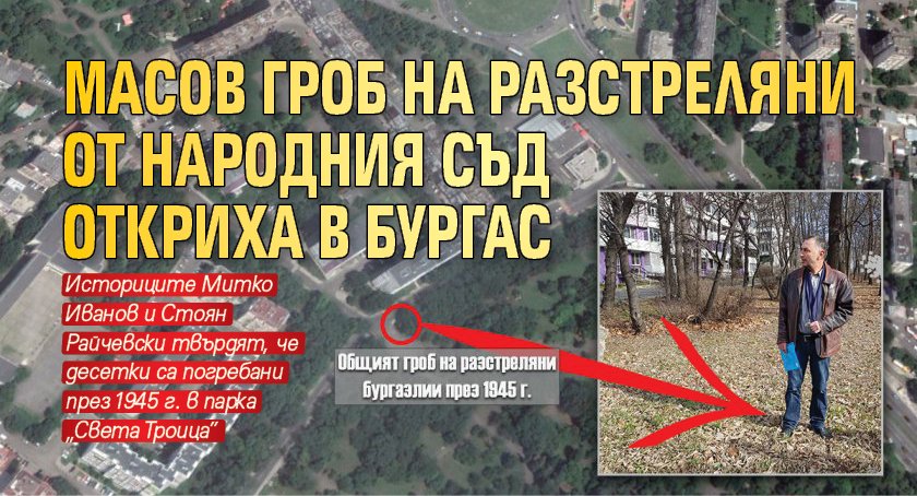 Масов гроб на разстреляни от Народния съд откриха в Бургас