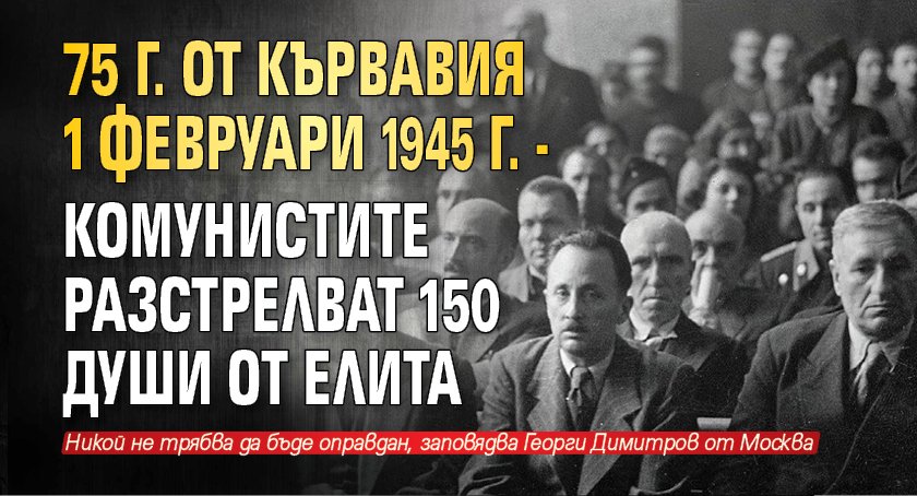 75 г. от кървавия 1 февруари 1945 г. - комунистите разстрелват 150 души от елита