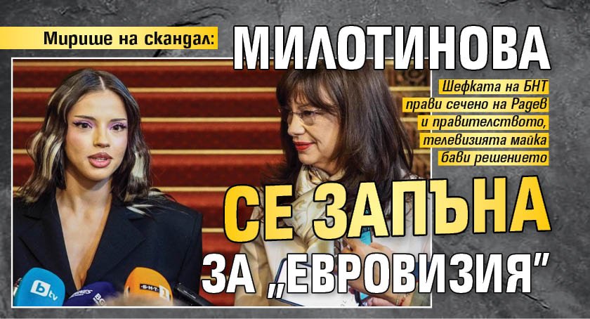 Мирише на скандал: Милотинова се запъна за "Евровизия"