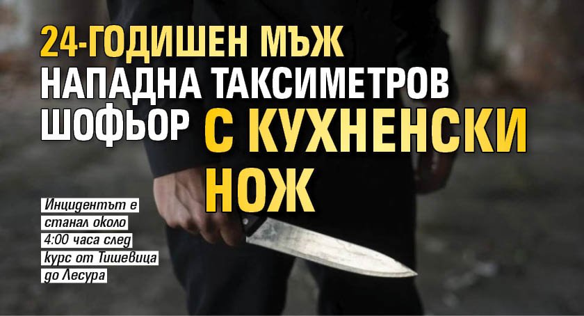 24-годишен мъж нападна таксиметров шофьор с кухненски нож