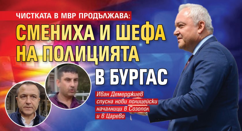 ЧИСТКАТА В МВР ПРОДЪЛЖАВА: Смениха и шефа на полицията в Бургас