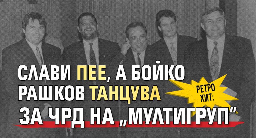 РЕТРО ХИТ: Слави пее, а Бойко Рашков танцува за ЧРД на "Мултигруп"