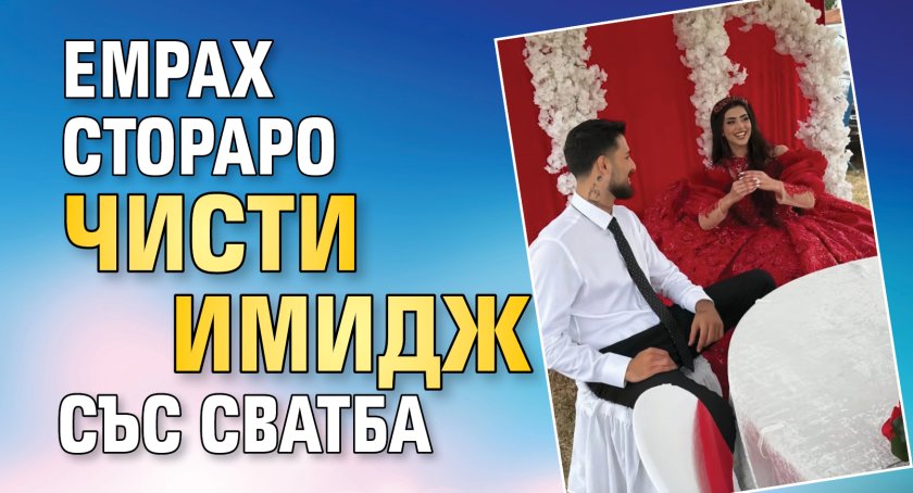 Емрах Стораро чисти имидж със сватба