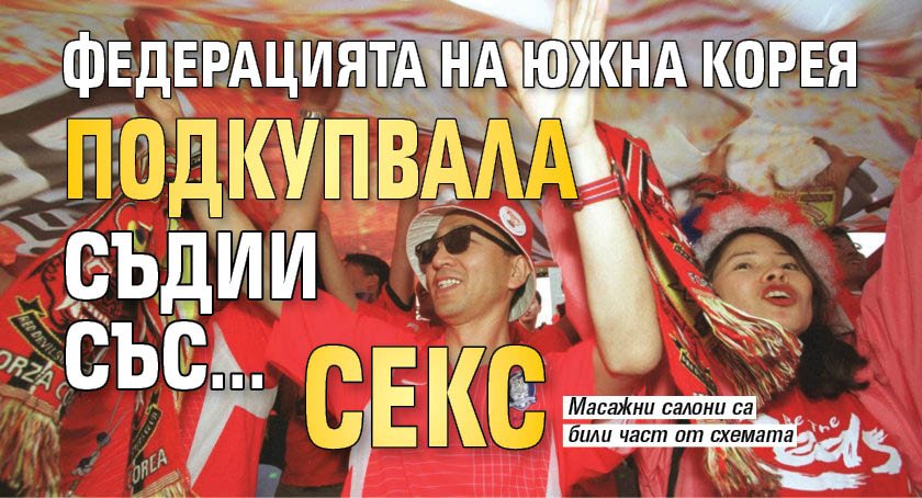 Федерацията на Южна Корея подкупвала съдии със... секс