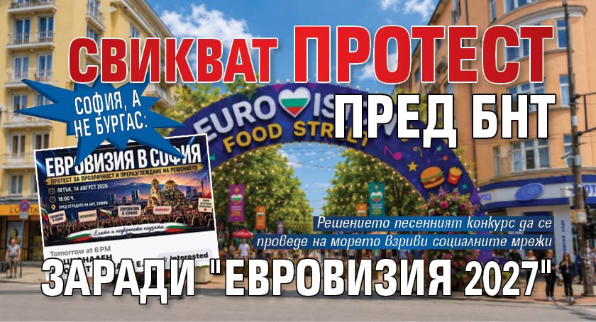 София, а не Бургас: Свикват протест пред БНТ заради "Евровизия 2027" 