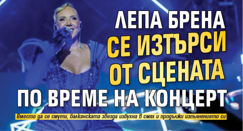 Лепа Брена се изтърси от сцената по време на концерт